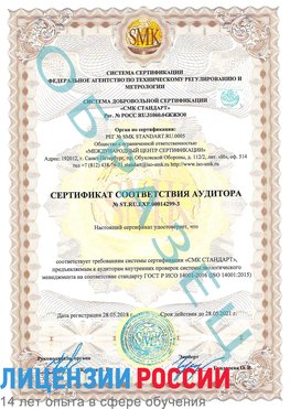 Образец сертификата соответствия аудитора Образец сертификата соответствия аудитора №ST.RU.EXP.00014299-3 Новоаннинский Сертификат ISO 14001